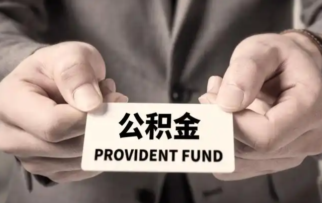 南充购房公积金提取代办