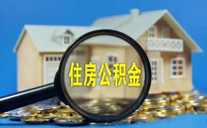 南充公积金销户提取代办