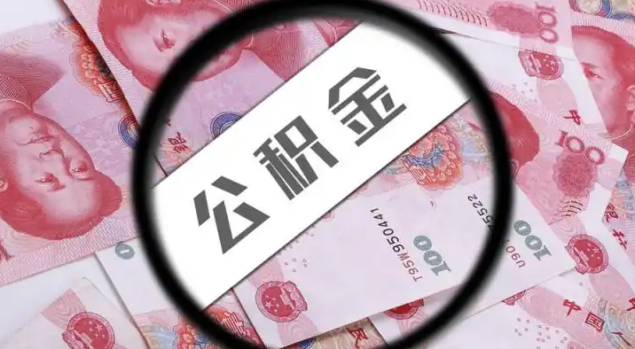 南充退休公积金提取代办