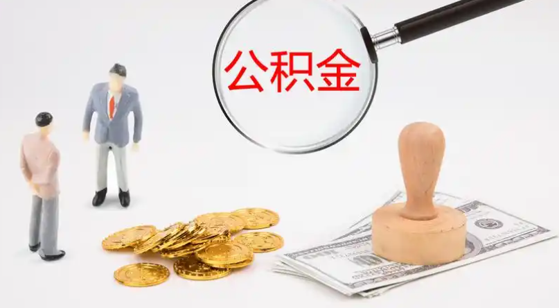 南充市管公积金提取代办